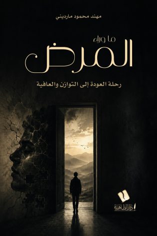 ما وراء المرض ... رحلة العودة إلى التوازن والعافية