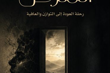ما وراء المرض ... رحلة العودة إلى التوازن والعافية