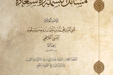 التذكرة لأولي الألباب في مسائل البسملة والإستعاذة