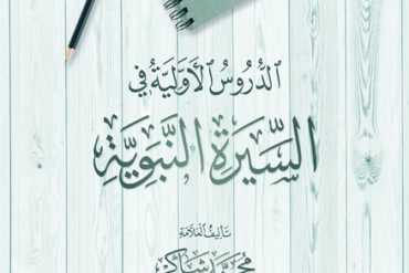 الدروس الأولية في السيرة النبوية