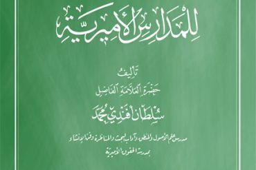 الدروس المنطقية للمدارس الأميرية