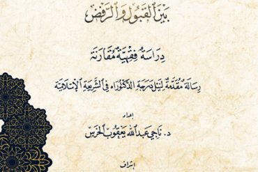 التلفيق في الأحكام الشرعية