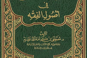 التمهيد الواضح في أصول الفقه
