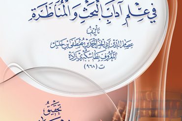 رسالة الآداب في علم آداب البحث والمناظرة