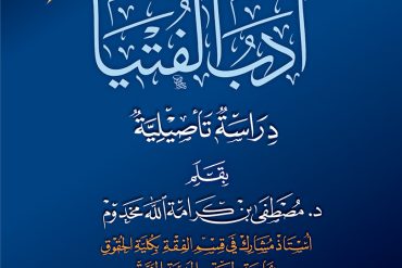 أدب الفتيا دراسة تأصيلية