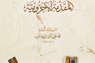 التحفة السّنية بشرح المقدمة الآجرمية