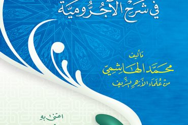 التوضيحات الجلية في شرحى الآجرومية