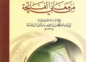 الفوائد اللائحة من معاني الفاتحة