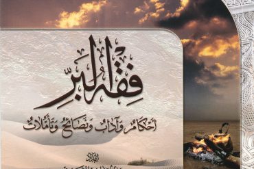 فقه البرّ . أحكام وآداب ونصائح وتأملات