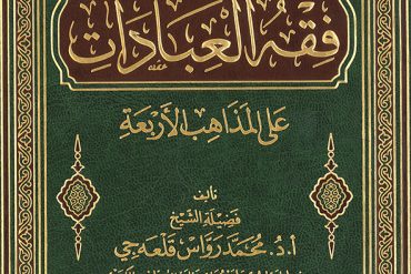 فقه العبادات على المذاهب الأربعة