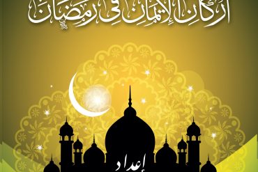 مشاهد أركان الإيمان في رمضان