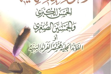 منظومة القواعد الفقيهة الخمس الكبرى والخمسين الصغرى أو الفوائد الجلية مختصر الفرائد البهية