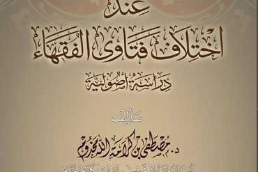 موقف العامي عند اختلاف فتاوى الفقهاء دراسة أصولية