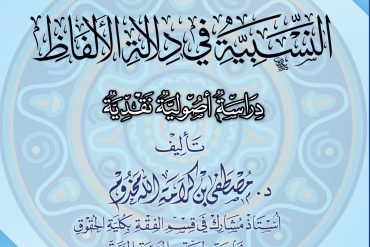 نظرية النسبية في دلالة الألفاظ دراسة أصولية نقدية