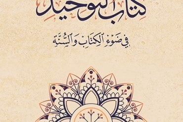 كتاب التوحيد في ضوء الكتاب والسنة