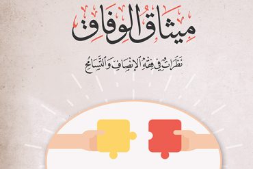 ميثاق الوفاق نظرات في فقه الإنصاف والتسامح