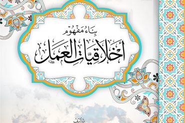 بناء مفهموم أخلاقيات العمل