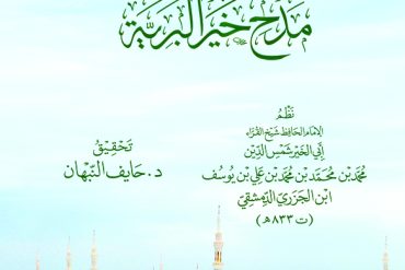 القصيدة الرائية في مدح غير البرية