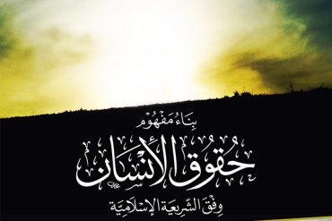بناء مفهوم حقوق الإنسان وفق الشريعة الإسلامية