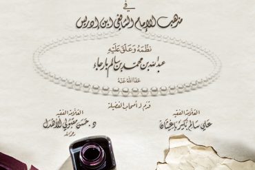 الشافي الأنيس في نظم الياقوت النفيس في مذهب الإمام الشافعي ابن إداريس