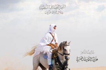 الشيخات .. أشهر القصائد النبطية خلال ثلاثة قرون