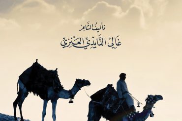 الهجن العربية الأصيلة