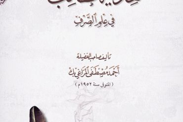 هداية الطالب في علم الصرف