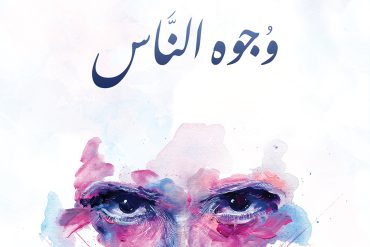 وجوه الناس