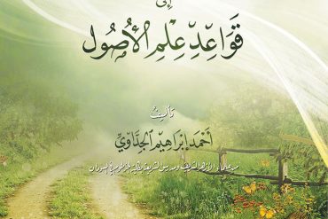 أقرب طرق الوصول إلى قواعد علم الأصول