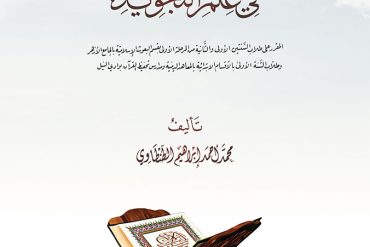 إيضاح تحفة الأطفال في علم التجويد