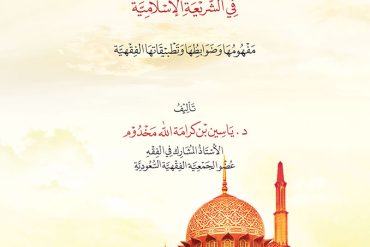 حرية الاعتقاد والتدين في الشريعة الإسلامية