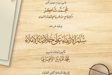 خلاصة الإملاء ويليه شرحه سلم الارتقاء