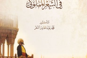 دراسات في الشعر المملوكي