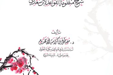 روضة الفوائد .. شرح منظومة القواعد لابن سعدي