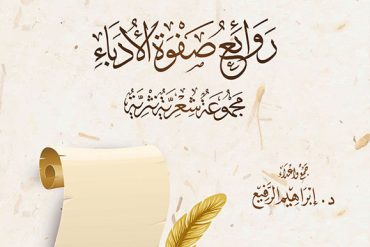 روائع صفوة الأدباء
