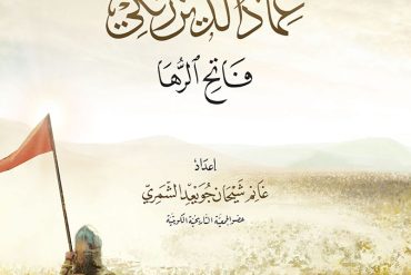 عماد الدين زنكي .. فاتح الرها