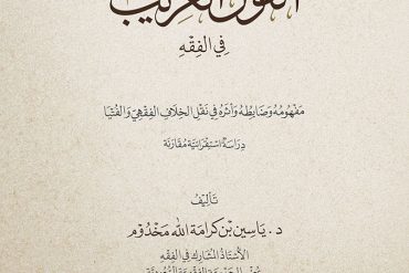 مصطلح القول الغريب في الفقه