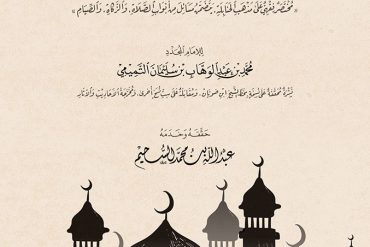 كتاب آداب المشي إلى الصلاة