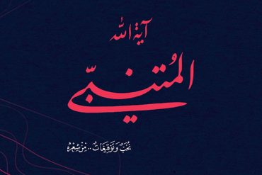 آية الله المتنبي