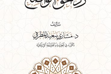 أسباب رد الحق الواضح