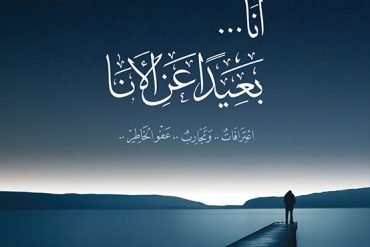 أنا بعيدا عن الأنا