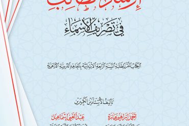 إرشاد الطالب في تصريف الأسماء
