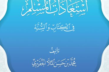 استعاذات المسلم في الكتاب والسنة