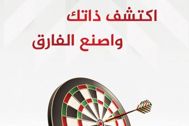 اكتشف ذاتك واصنع الفارق