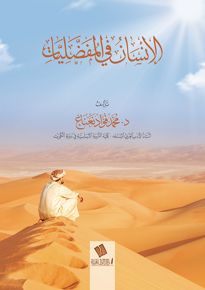 الإنسان في المفضليات