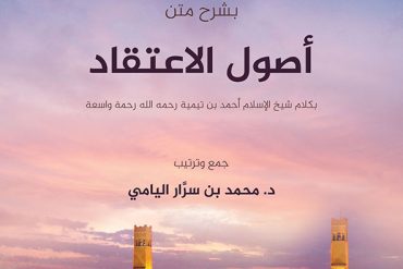 الإسعاد بشرح متن أصول الاعتقاد