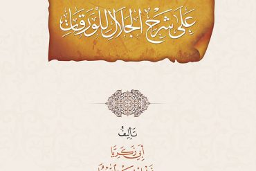 التحقيقات على شرح الجلال للورقات