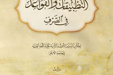التطبيقات والقواعد في الصرف