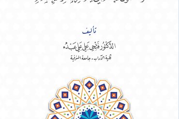التقاليد الفنية الجاهلية والمضمون الإسلامي في شعر صدر الإسلامي