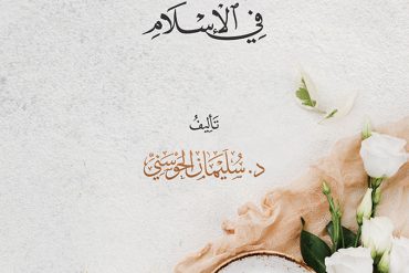 التيسير والزواج في الإسلام